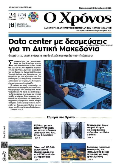 Πρωτοσέλιδο Ο Χρόνος Κοζάνης - Παρασκευή, 23 Οκτωβρίου 2026