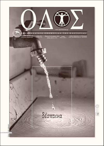 Πρωτοσέλιδο Οδός Καστοριάς - Παρασκευή, 23 Οκτωβρίου 2026