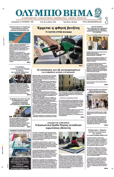 Πρωτοσέλιδο Ολύμπιο Βήμα - Σάββατο, 24 Οκτωβρίου 2026