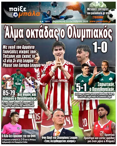 Πρωτοσέλιδο Παίξε Μπάλα - Παρασκευή, 23 Οκτωβρίου 2026