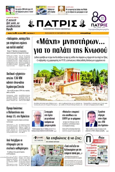 Πρωτοσέλιδο Πατρίς - Παρασκευή, 23 Οκτωβρίου 2026