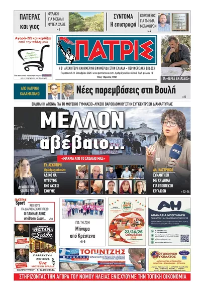 Πρωτοσέλιδο Πατρις Ηλείας - Σάββατο, 24 Οκτωβρίου 2026