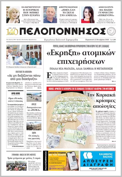 Πρωτοσέλιδο Πελοπόννησος - Σάββατο, 24 Οκτωβρίου 2026