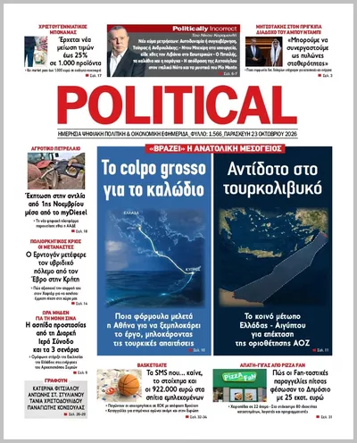 Πρωτοσέλιδο Politikal - Παρασκευή, 23 Οκτωβρίου 2026