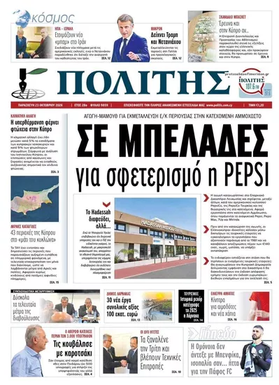 Πρωτοσέλιδο Πολίτης - Παρασκευή, 23 Οκτωβρίου 2026