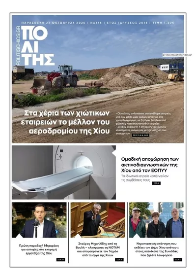 Πρωτοσέλιδο Πολίτης Χίου - Σάββατο, 24 Οκτωβρίου 2026