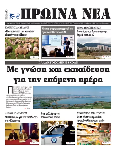 Πρωτοσέλιδο Πρωινά Νέα Ιωαννίνων - Σάββατο, 24 Οκτωβρίου 2026