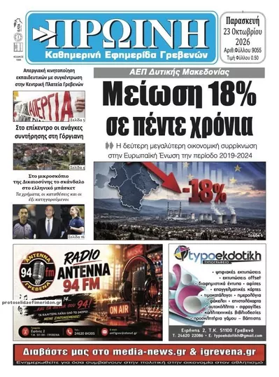 Πρωτοσέλιδο Πρωινή Γρεβενών - Παρασκευή, 23 Οκτωβρίου 2026