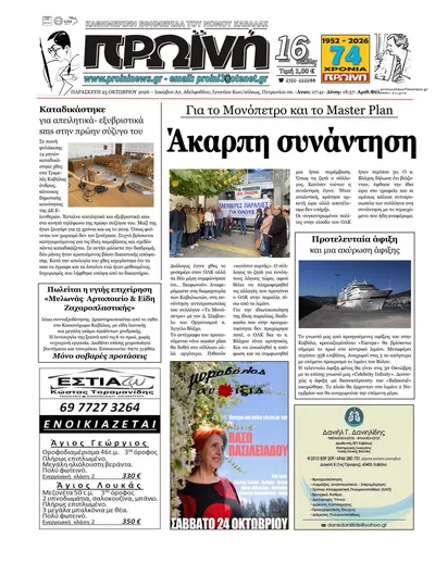Πρωτοσέλιδο Πρωινή Καβάλας - Σάββατο, 24 Οκτωβρίου 2026