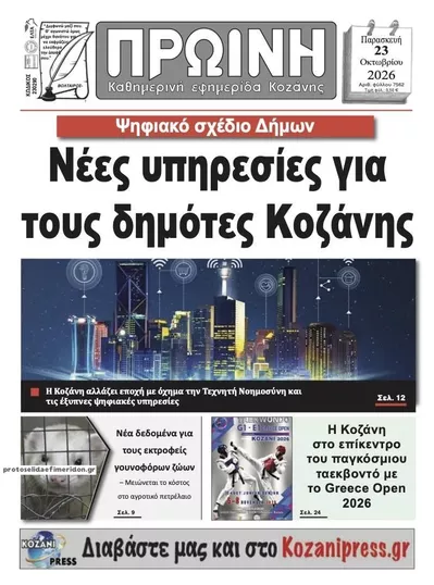 Πρωτοσέλιδο Πρωινή Κοζάνης - Παρασκευή, 23 Οκτωβρίου 2026