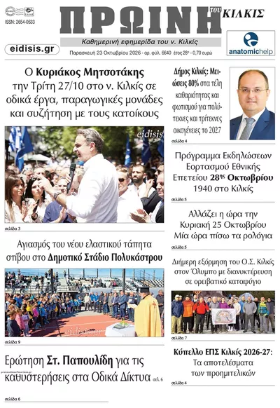 Πρωτοσέλιδο Πρωινή Κιλκίς - Παρασκευή, 23 Οκτωβρίου 2026
