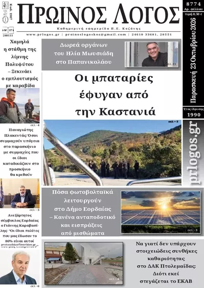 Πρωτοσέλιδο Πρωινός λόγος - Παρασκευή, 23 Οκτωβρίου 2026