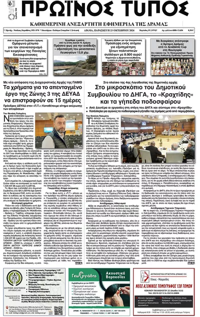 Πρωτοσέλιδο Πρωινός Τύπος Δρ. - Παρασκευή, 23 Οκτωβρίου 2026