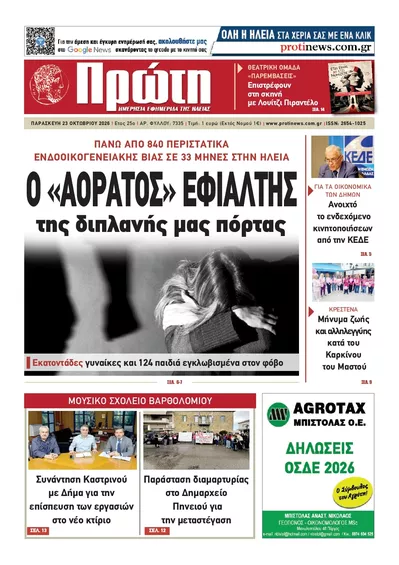 Πρωτοσέλιδο Πρώτη - Σάββατο, 24 Οκτωβρίου 2026