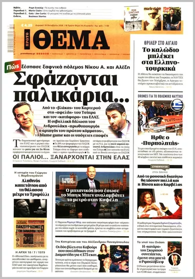 Πρωτοσέλιδο Πρώτο Θέμα - Παρασκευή, 23 Οκτωβρίου 2026