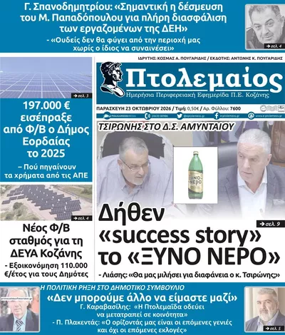 Πρωτοσέλιδο Πτολεμαίος - Παρασκευή, 23 Οκτωβρίου 2026