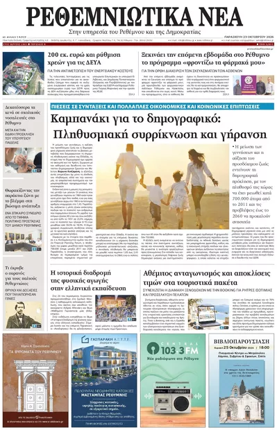 Πρωτοσέλιδο Ρεθεμνιώτικα Νέα - Σάββατο, 24 Οκτωβρίου 2026