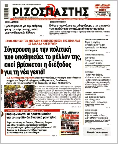 Πρωτοσέλιδο Ριζοσπάστης - Παρασκευή, 23 Οκτωβρίου 2026