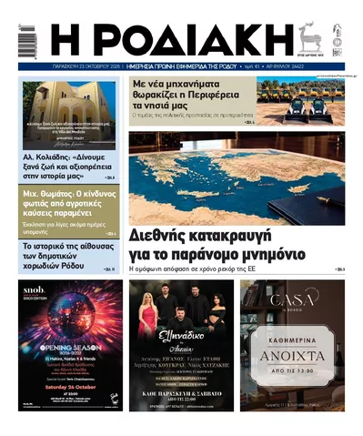 Πρωτοσέλιδο Ροδιακή - Σάββατο, 24 Οκτωβρίου 2026