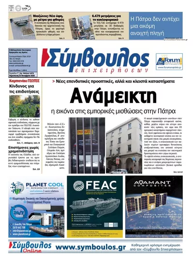 Πρωτοσέλιδο Σύμβουλος Επιχειρήσεων - Σάββατο, 24 Οκτωβρίου 2026