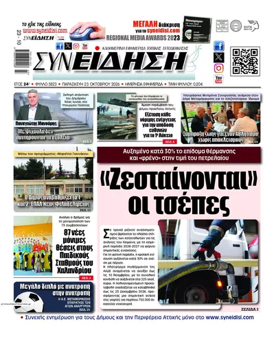 Πρωτοσέλιδο Συνείδηση - Παρασκευή, 23 Οκτωβρίου 2026