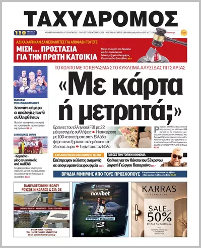 Πρωτοσέλιδο ΤΑΧΥΔΡΟΜΟΣ ΜΑΓΝΗΣΙΑΣ - Σάββατο, 24 Οκτωβρίου 2026