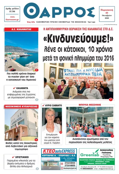 Πρωτοσέλιδο Θάρρος Μεσσηνίας - Σάββατο, 24 Οκτωβρίου 2026