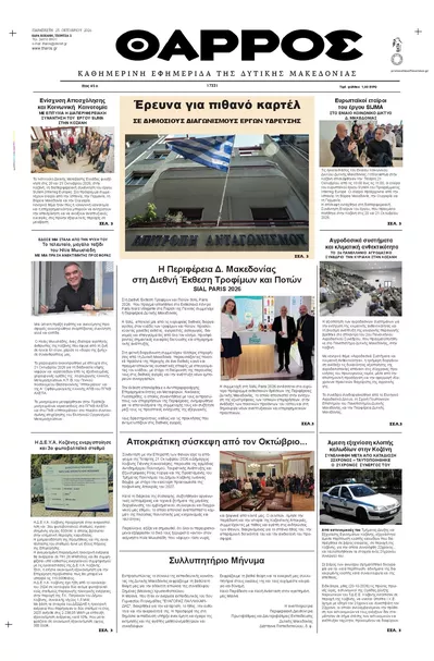 Πρωτοσέλιδο Θάρρος Κοζάνης - Σάββατο, 24 Οκτωβρίου 2026