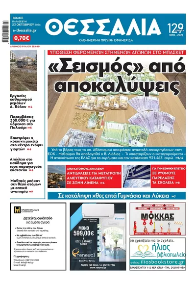 Πρωτοσέλιδο Θεσσαλία - Σάββατο, 24 Οκτωβρίου 2026