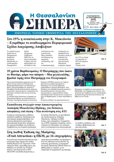 Πρωτοσέλιδο Η Θεσσαλονίκη Σήμερα - Σάββατο, 24 Οκτωβρίου 2026