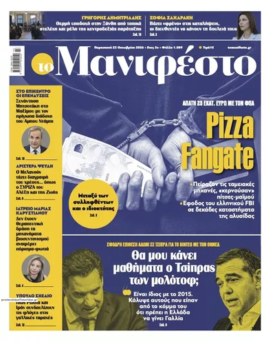 Πρωτοσέλιδο Το Manifesto - Παρασκευή, 23 Οκτωβρίου 2026