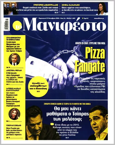 Πρωτοσέλιδο TOMANIFESTO - Παρασκευή, 23 Οκτωβρίου 2026