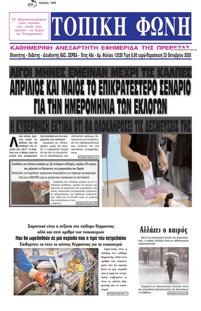 Πρωτοσέλιδο Τοπική Φωνή Πρέβεζας - Σάββατο, 24 Οκτωβρίου 2026