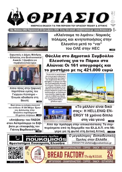 Πρωτοσέλιδο Θριάσιο - Σάββατο, 24 Οκτωβρίου 2026