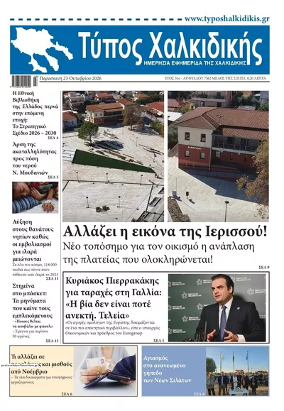Πρωτοσέλιδο Τύπος Χαλκιδικής - Παρασκευή, 23 Οκτωβρίου 2026