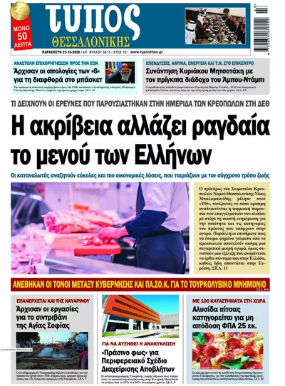 Πρωτοσέλιδο Τύπος Θεσσαλονίκης - Παρασκευή, 23 Οκτωβρίου 2026