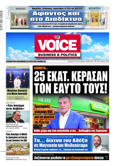 Πρωτοσέλιδο Finance & Markets Voice - Παρασκευή, 23 Οκτωβρίου 2026