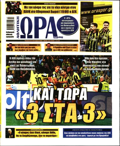 Πρωτοσέλιδο Η ώρα των Σπορ - Παρασκευή, 23 Οκτωβρίου 2026