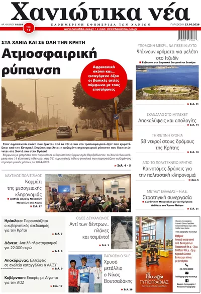 Πρωτοσέλιδο Χανιώτικα Νέα - Παρασκευή, 23 Οκτωβρίου 2026