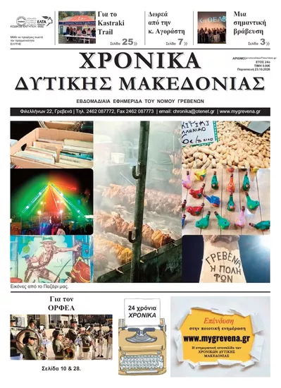 Πρωτοσέλιδο Χρονικά Δυτ. Μακεδονίας - Σάββατο, 24 Οκτωβρίου 2026