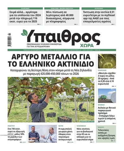Πρωτοσέλιδο Ύπαιθρος Χώρα - Παρασκευή, 23 Οκτωβρίου 2026