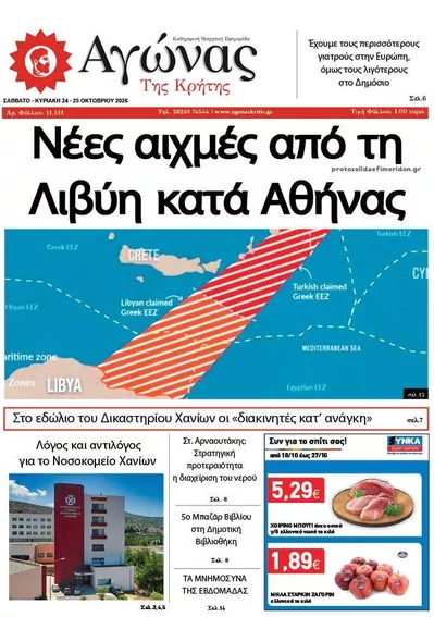 Πρωτοσέλιδο Αγώνας της Κρήτης - Σάββατο, 24 Οκτωβρίου 2026