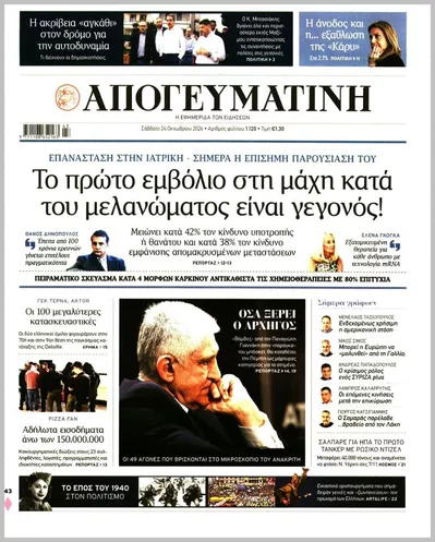 Πρωτοσέλιδο Απογευματινή - Σάββατο, 24 Οκτωβρίου 2026