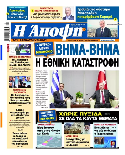 Πρωτοσέλιδο Άποψη - Σάββατο, 24 Οκτωβρίου 2026