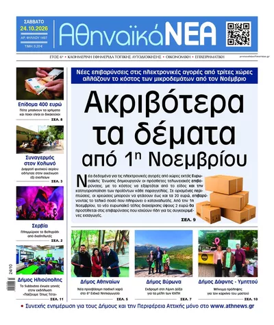 Πρωτοσέλιδο Αθηναϊκά Νέα - Σάββατο, 24 Οκτωβρίου 2026