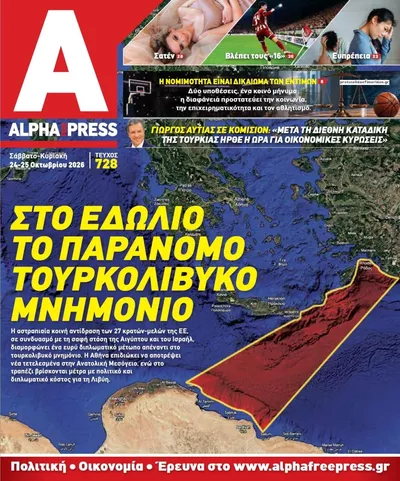 Πρωτοσέλιδο Apha freepress - Σάββατο, 24 Οκτωβρίου 2026