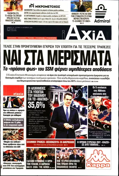 Πρωτοσέλιδο Αξία - Σάββατο, 24 Οκτωβρίου 2026