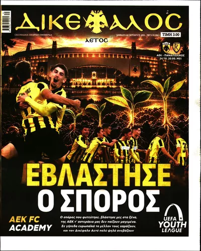 Πρωτοσέλιδο Δικέφαλος - Σάββατο, 24 Οκτωβρίου 2026