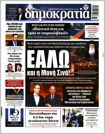 Πρωτοσέλιδο Δημοκρατία - Σάββατο, 24 Οκτωβρίου 2026