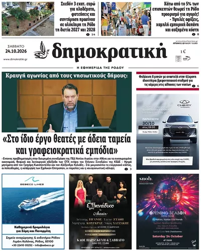Πρωτοσέλιδο Δημοκρατική - Σάββατο, 24 Οκτωβρίου 2026